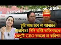 Download Lagu আর নির্বাচনে চুরি নয়, মমতা ঘনিষ্ট অফিসারকে ডেপুটি CEO করলো না কমিশন! 20000 স্থায়ী BLO চাই 