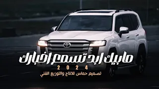 خليجي طرب مابيك ابد تسمع اخباري ناري ناري مطلوبة اكثر شي 