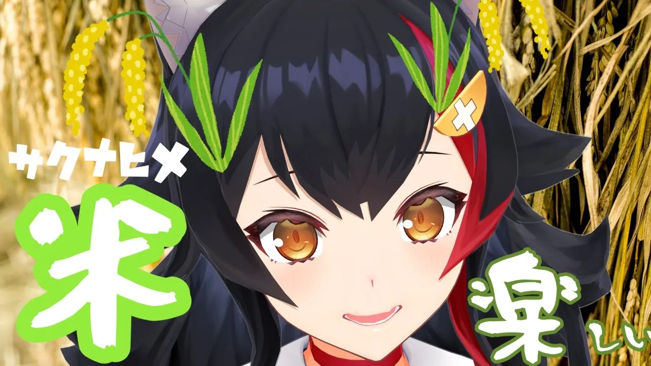 【天穂のサクナヒメ】結構終盤！米があれば勝てる。