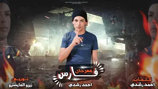 فارس بروح وربك حارس عرباوي نور عيني احمد رشدي الفنان توزيع زيزو المايسترو 