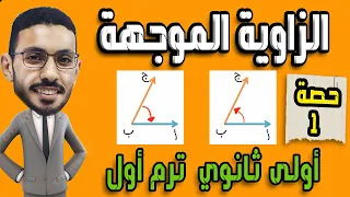 الزاوية الموجهة رياضيات الصف الاول الثانوى الترم الاول 