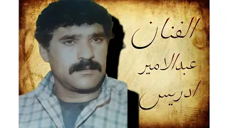 صوت الفنان الکبیر الراحل عبدالامیرادریس فی تسجیلات سعدون بلام زاده آرشیف مهدی  صوت الفنان الکبیر الراحل عبدالامیرادریس فی تسجیلات سعدون بلام زاده آرشیف مهدی
