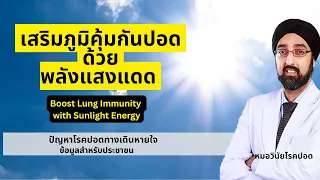 แสงแดดมีบทบาทอย่างไรในการเพิ่มภูมิต้านทานของร่างกาย