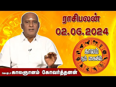 Download MP3 இன்றைய ராசி பலன் 02.06.2024 | Daily Rasipalan | ஜோதிடர் காலஞானம் கோவர்தனன் |  @megatvindia