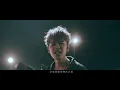 鼓鼓 呂思緯 Feat.蕭秉治 [ K.O. ] Official Music Video（華視/中天電視劇《最佳利益》片頭曲）