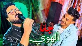 محمد سليم    باسط الصياد   جانا الهوي من غير مواعيد   شويه روقان فوق المتوقع     دندنها
