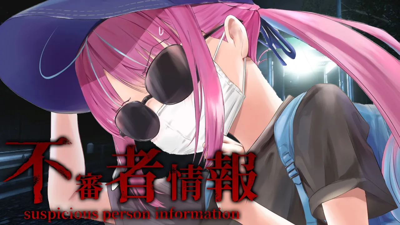 【不審者情報】緊急ゲリラ！！！！！不審者がいる！！！【湊あくあ/ホロライブ】