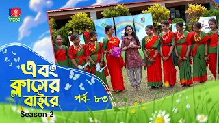 Ebong Classer Bairey | এবং ক্লাসের বাইরে | Ep 83 | Season 2 | Nujaima Jaman | Banglavision