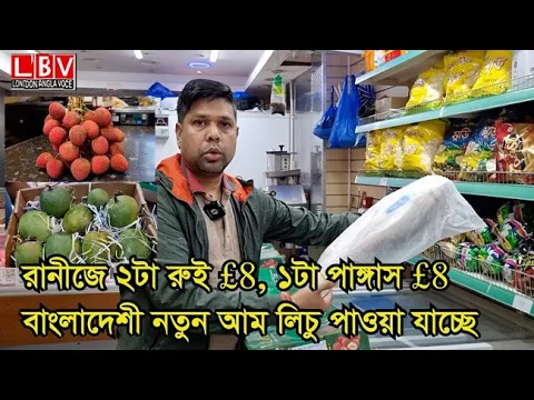 Download MP3 রানীজে ২টা রুই £৮, ১টা পাঙ্গাস £৮, বাংলাদেশী নতুন আম লিচু পাওয়া যাচ্ছে