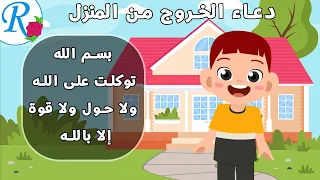 دعاء الخروج من المنزل تعليم الأطفال أدعية و أذكار حصن المسلم قناة روز للأطفال بدون موسيقى 