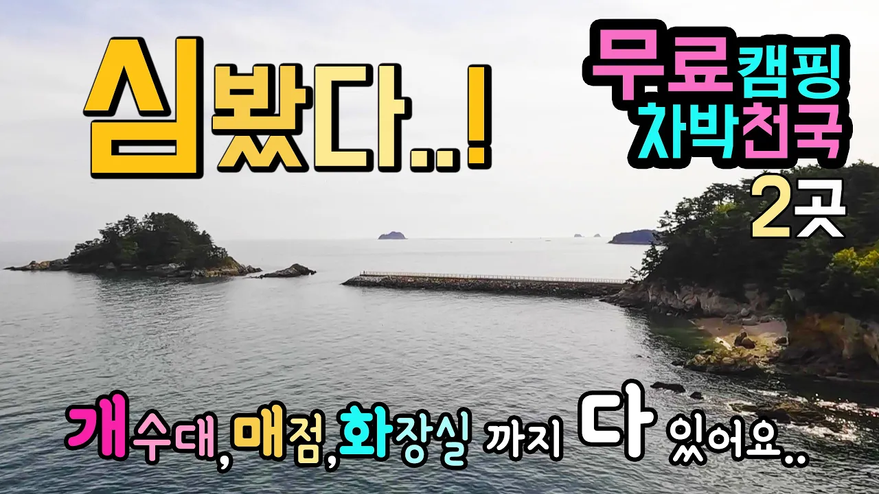 태안 신진도 마도 바닷가 이국적인 뷰 무료캠핑 차박천국 개수대, 깨끗한 화장실, 매점까지 보물전시관 무료관람, 국내여행지, 태안 신진도 마도  캠핑카여행 차박노지 탐방. 썸네일