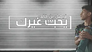 فيصل بن خالد يحب غيرك Cover 2019 