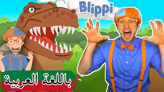 حلقة تعليم أسماء الديناصورات مع بلبي بلبي بالعربي بليبي للصغار Blippi Arabic Learn Dinosaur 
