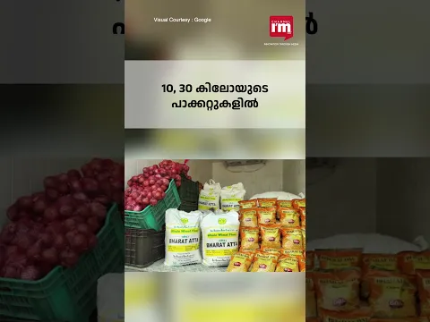 വിലക്കയറ്റം പിടിച്ചു നിര്‍ത്താന്‍ 27.50 രൂപയ്ക്ക് ഭാരത് ആട്ട വിപണിയിലെത്തിച്ച് കേന്ദ്ര സര്‍ക്കാര്‍
