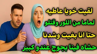 قصتي معا خويا نهار لقيتو عاطيه 