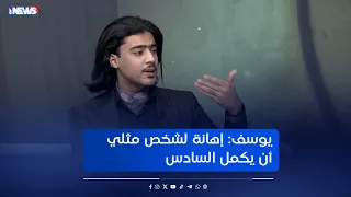 يوسف  إهانة لشخص مثلي أن يكمل السادس المفروض أكون في الجامعة وأصبح عالما  مع رفيف الحافظ  اي نيوز دندنها