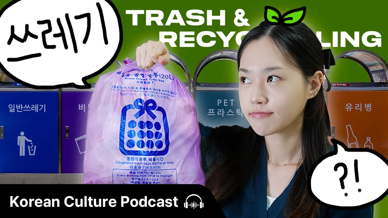 재활용? 일반쓰레기? 한국의 쓰레기 처리 방법 ♻️🗑️ | Didi's Korean Culture Podcast