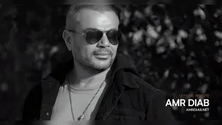 ايام و بنعيشها   كلة عادي حفلة   بدون موسيقي   عمرو دياب دندنها