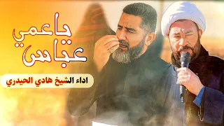 عباس يا عمي الشيخ هادي الحيدري محرم الحرام 1446 