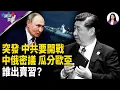 Download Lagu 共軍要「入侵」？航母就位 美軍若動 波及台灣 他把習機密賣川普 結果沒想到【兩岸要聞】