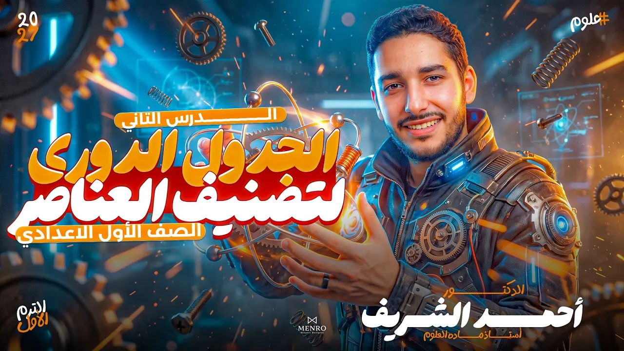الجدول الدوري لتصنيف العناصر | الدرس الثاني علوم اولي اعدادي