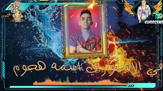 فيجو الدخلاوى HaMo Bika مهرجان انا عيني علي التاتو حمو بيكا حسن شاكوش بيدو النجم 