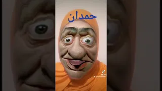 حمدان 