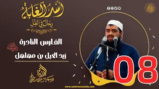 08 الفــارس النادرة زيد الخيـل بن مهلهل أ س ــد الغــابة الشيخ سمير مصطفي 