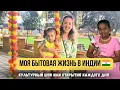 Download Lagu Бытовая жизнь русской жены в Индии 🇮🇳 | Поход в супермаркет | Обзор экзотических овощей Индии 