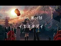 Download Lagu 「 Hello World  」  イエスタデイ  中日歌詞「Hello World 」movie theme  song