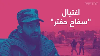 اغتيال سفاح حفتر في ليبيا محمود الورفلي هل قتله سيده 