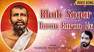 Download Bhab Sagar Taron Karon He | ভব সাগর তারণ কারণ হে | New Bengali Devotional Song | Mahesh Ranjan Shome MP3