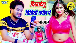 Download #Video #Golu Gold- दिखादेलु विडियो कॉल पे Dikha Delu Video Call Pe New Bhojpuri Song 2021 MP3