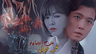 من البداية   محمد حماقى    مسلسل كورى وقع فى الحب مع سون جونغ دندنها