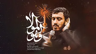    حاج مهدی رسولی    نماهنگ تنظیم استودیویی  و هو المولا    ایام شهادت امیرالمومنین علیه السلام دندنها
