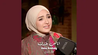 انا من غيرك دندنها