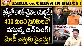 భారత్ చైనాల బ్రిక్స్ యుద్ధం! మోదీ వ్యూహం? India vs China in BRICS Summit! Use Full Force!