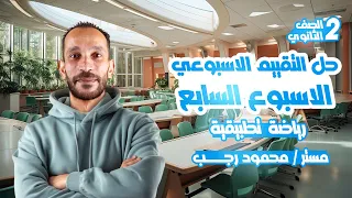 حل التقييم السابع رياضه تطبيقيه تانيه ثانوي الترم الاول 2026 