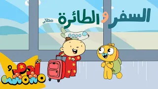 Adam Wa Mishmish Let S Travel Airport Song Kids Songs آدم ومشمش أغنية السفر والمطار 