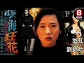 Download Lagu 翁虹 主演 驚悚女力復仇電影｜孽海狂花 (Behind the Beauty)｜翁虹｜劉錦玲｜陳啓泰｜馬浚偉｜8號電影院 HK Movie｜電視電影｜粵語中字｜1995