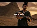 يابحر يا بعيد | البوم مزاج | Joseph Adel  