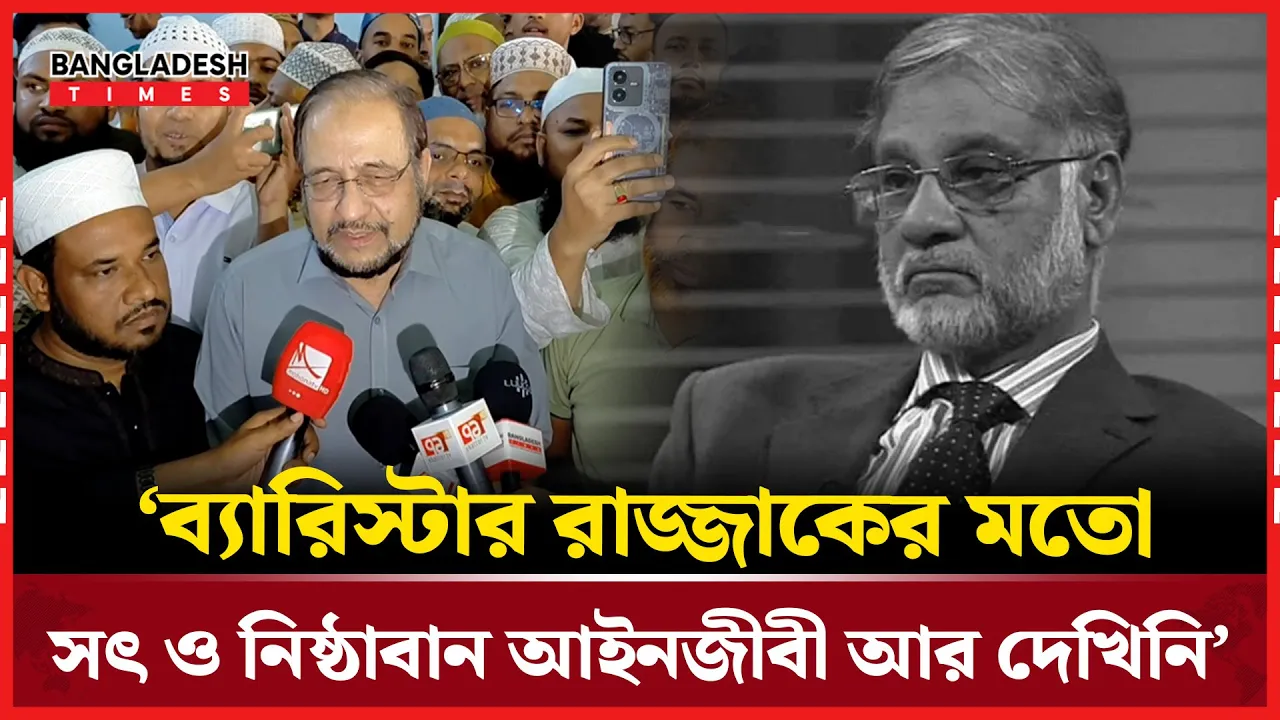 'ব্যারিস্টার রাজ্জাকের স্মৃতিচারণ করে যা বললেন আমান আযমী'