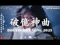 Download Lagu 【破億神曲】八月KKBOX最新最熱門音樂合輯，抖音當下最火歌曲排行榜，聽完你會愛上 🎶 形影不离 | 他关于你 | 在我心里 | 成长 | 我们的时间 🎶 最受歡迎的歌曲【動態歌詞/Lyrics】