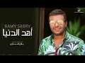 Ramy Sabry … Ahd El Donia  | رامي صبري … أهد الدنيا