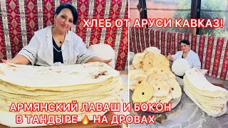 АРМЯНСКИЙ ЛАВАШ В ТАНДЫРЕ 🔥НА ДРОВАХ🪵 РЕЦПТ ОТ АРУСИ КАВКАЗ! Хлеб в тандыре 🫓 готовьте с любовью!❤️