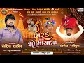 Lagu Dwarka Live Dj l Rohit Thakor l Jethipura Thi Dwarka l Meldi Studio Live