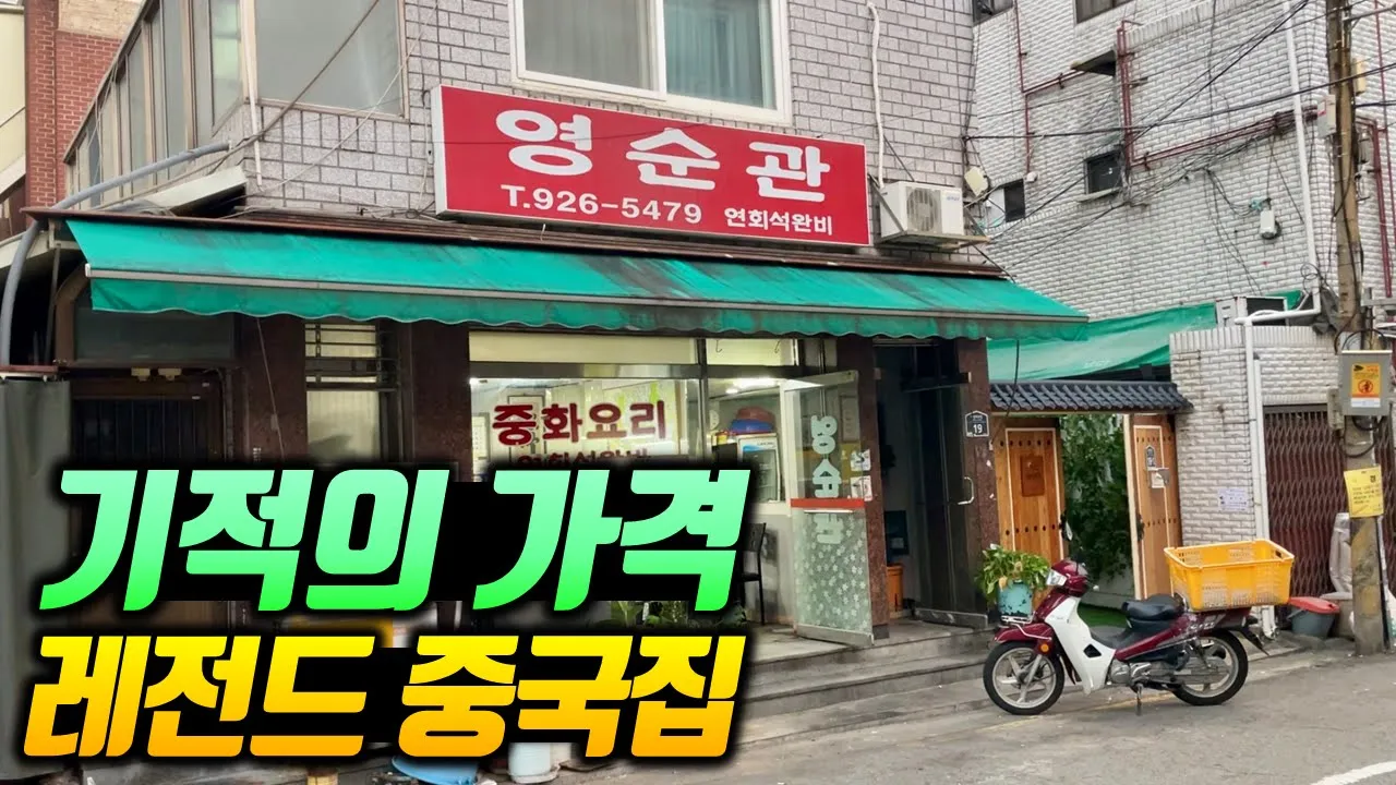 고급 요리 메뉴가 1만원? 40년 넘은 전설의 중국집 유튜브 영상 썸네일