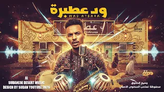 ود عطبرة   مكس سوداني اثيوبي مغربي وايقاع هندي   اغاني سودانية      دندنها