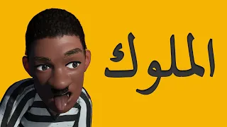 الرزيع احمد سعد وعنبة و دبل زوكش الملوك عالرايق 