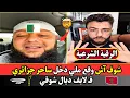 Download Lagu مداخلة ديال ساحر جزائري فـ لايف مع شوقي بن زهرة\
